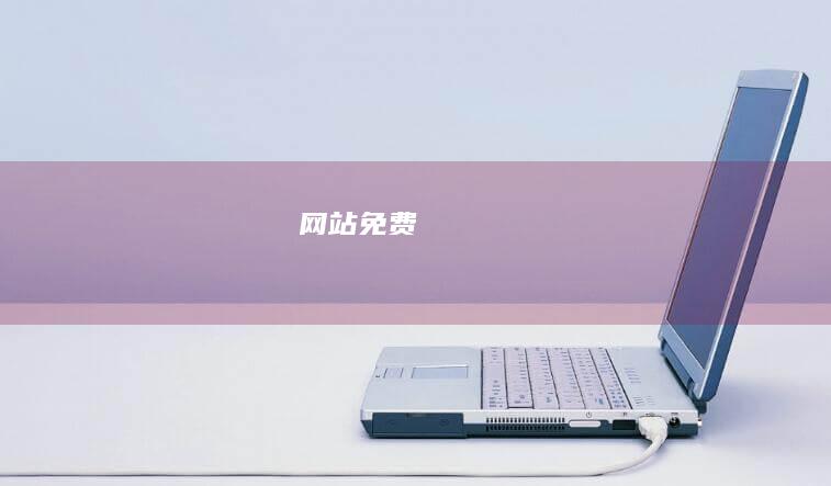 网站免费