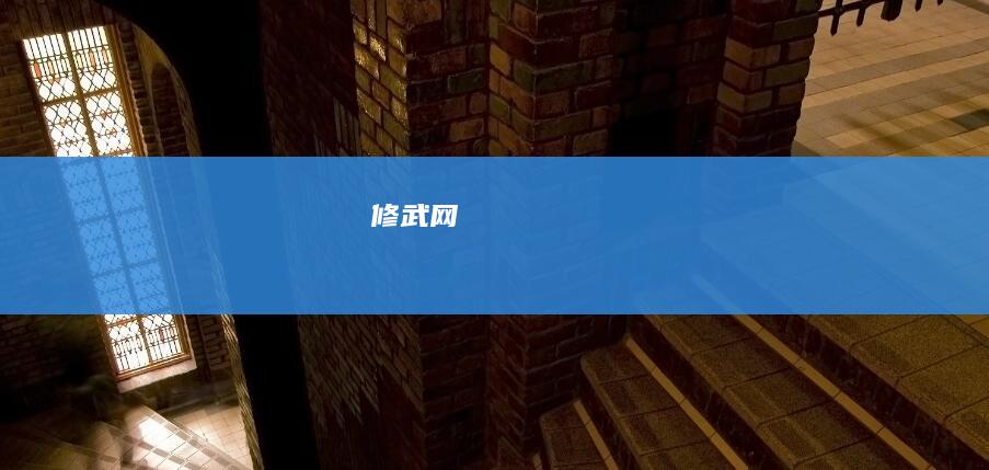 修武网