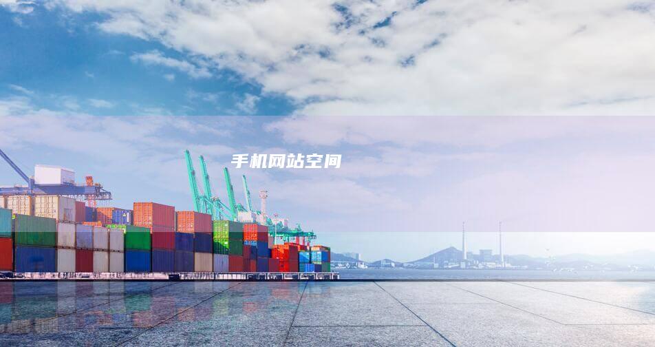 手机网站空间