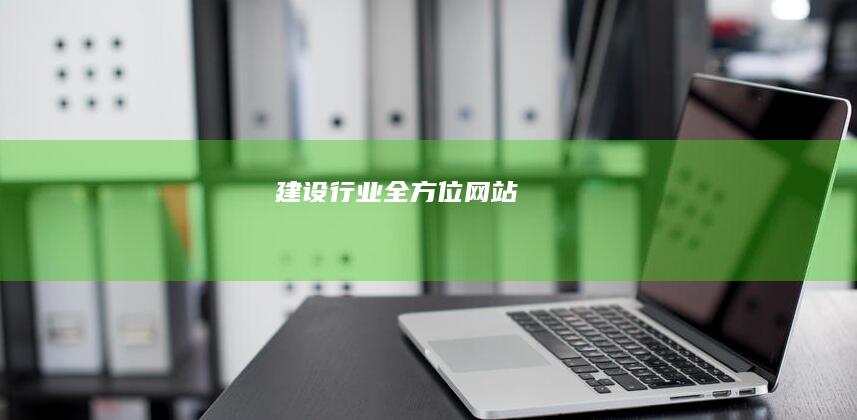 建设行业全方位网站