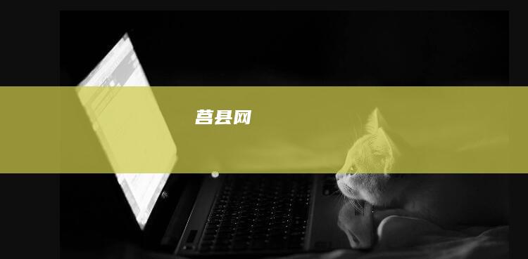 莒县网