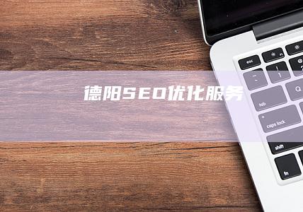 德阳SEO优化服务