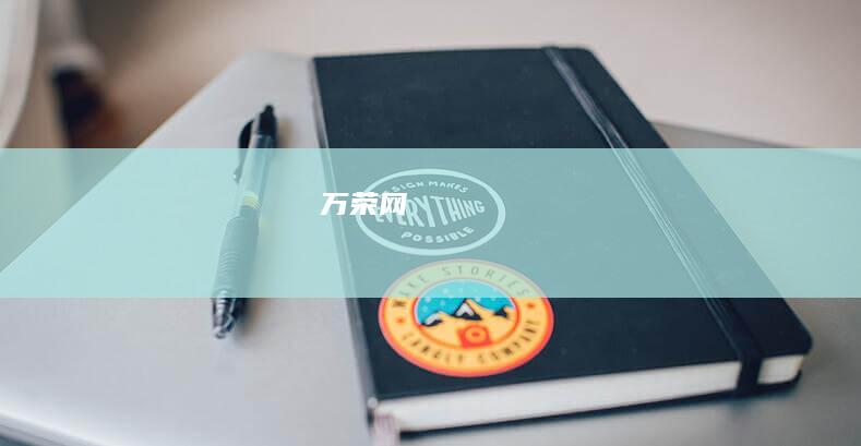 万荣网