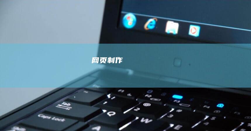 网页制作