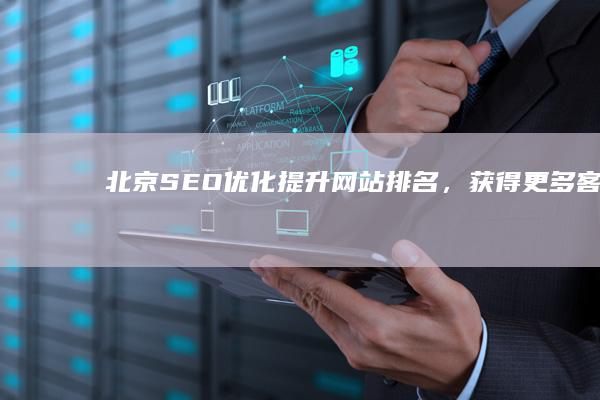 北京SEO优化：提升网站排名，获得更多客户