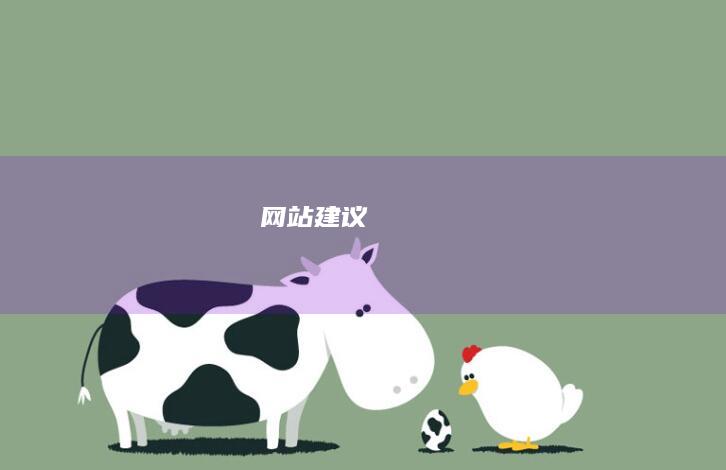 网站建议