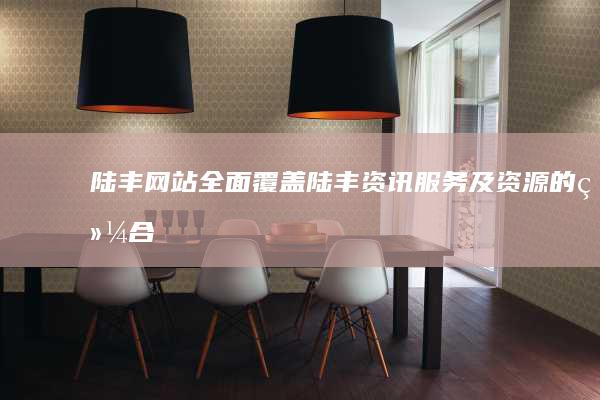 陆丰网站 - 全面覆盖陆丰资讯、服务及资源的综合平台