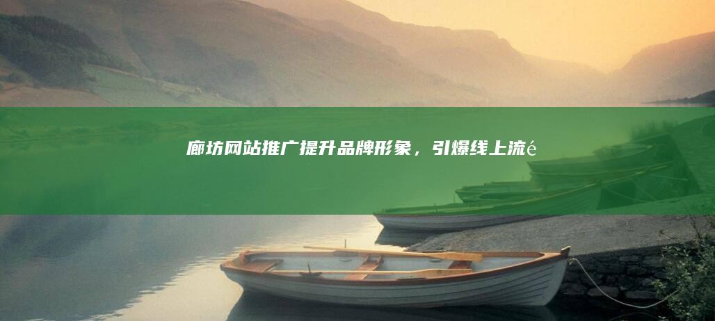 廊坊网站推广：提升品牌形象，引爆线上流量