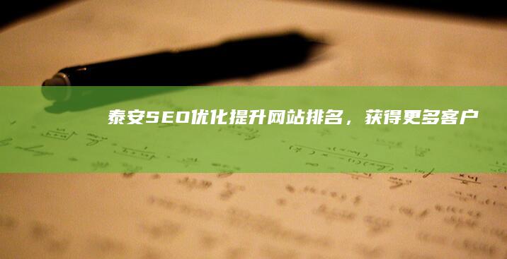 泰安SEO优化：提升网站排名，获得更多客户