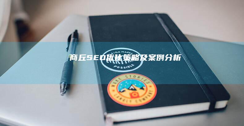 商丘SEO优化策略及案例分析