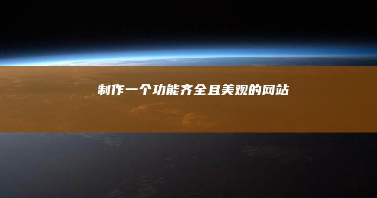 制作一个功能齐全且美观的网站