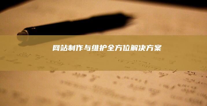 网站制作与维护全方位解决方案