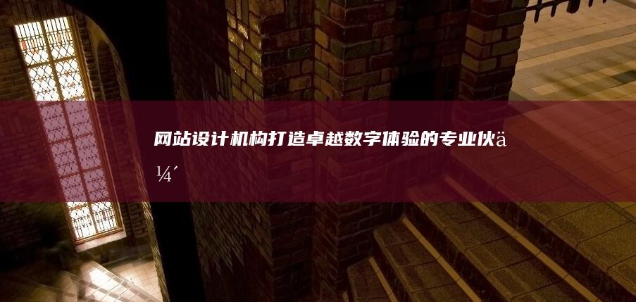 网站设计机构 - 打造卓越数字体验的专业伙伴