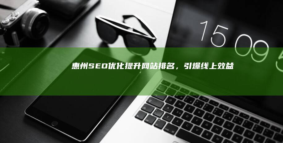 惠州SEO优化：提升网站排名，引爆线上效益