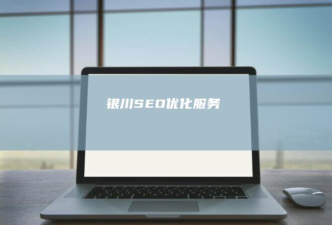 银川SEO优化服务