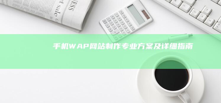 手机WAP网站制作：专业方案及详细指南