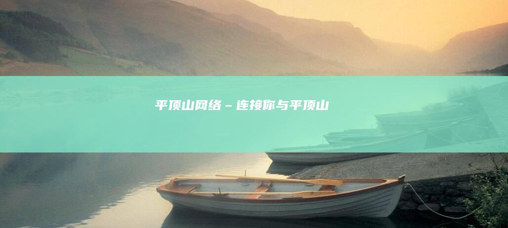 平顶山网络 – 连接你与平顶山