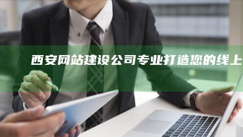 西安网站建设公司：专业打造您的线上品牌