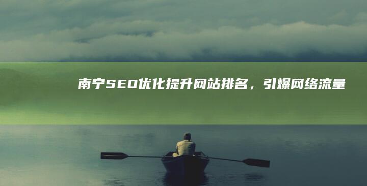 南宁SEO优化：提升网站排名，引爆网络流量