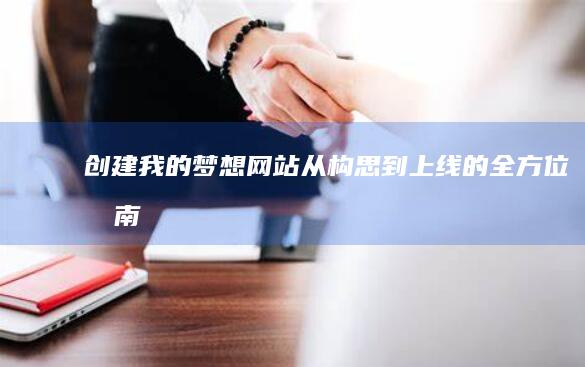 创建我的梦想网站：从构思到上线的全方位指南