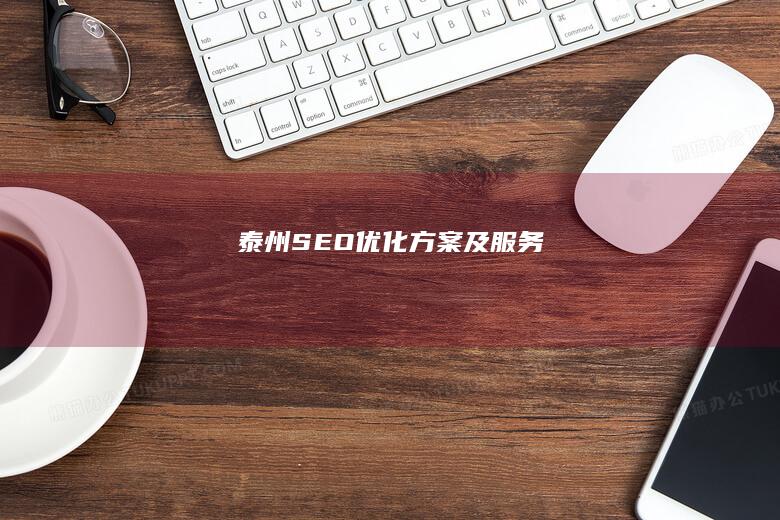 泰州SEO优化方案及服务
