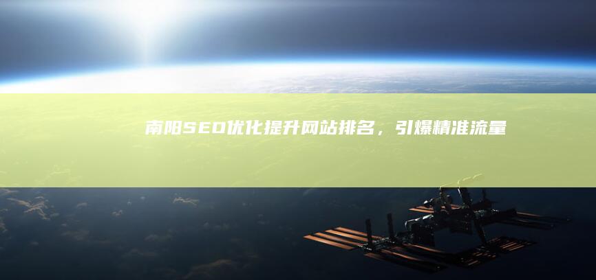 南阳SEO优化：提升网站排名，引爆精准流量