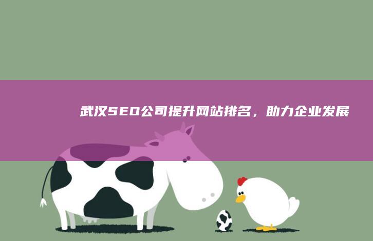 武汉SEO公司：提升网站排名，助力企业发展