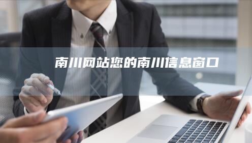 南川网站 - 您的南川信息窗口