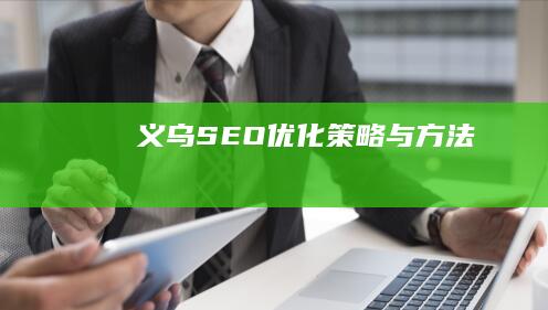 义乌SEO优化策略与方法