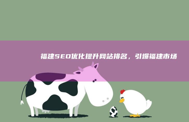 福建SEO优化：提升网站排名，引爆福建市场
