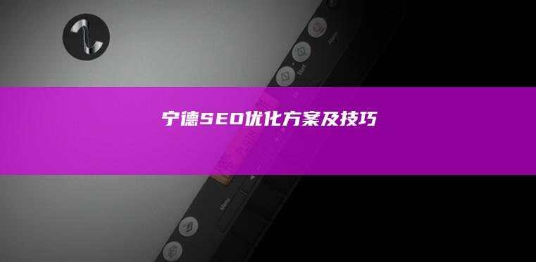 宁德SEO优化方案及技巧