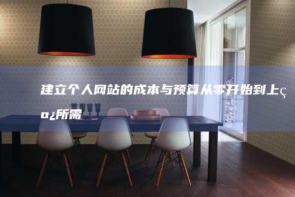 建立个人网站的成本与预算：从零开始到上线所需费用详解