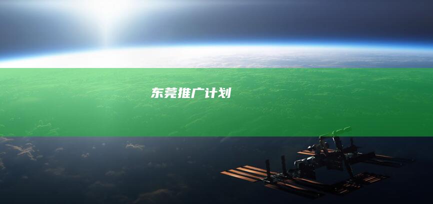 东莞推广计划