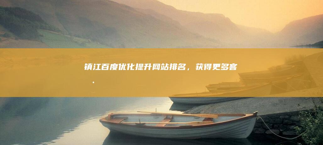 镇江百度优化：提升网站排名，获得更多客户