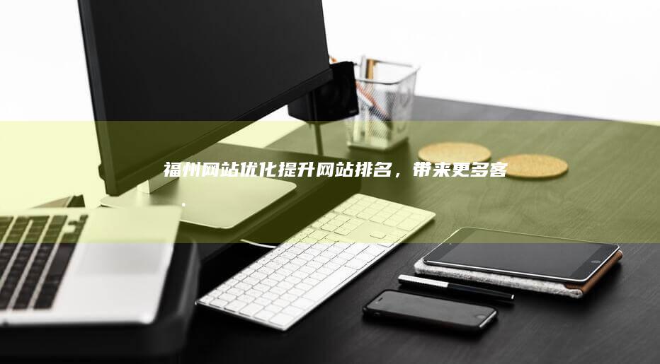 福州网站优化：提升网站排名，带来更多客户