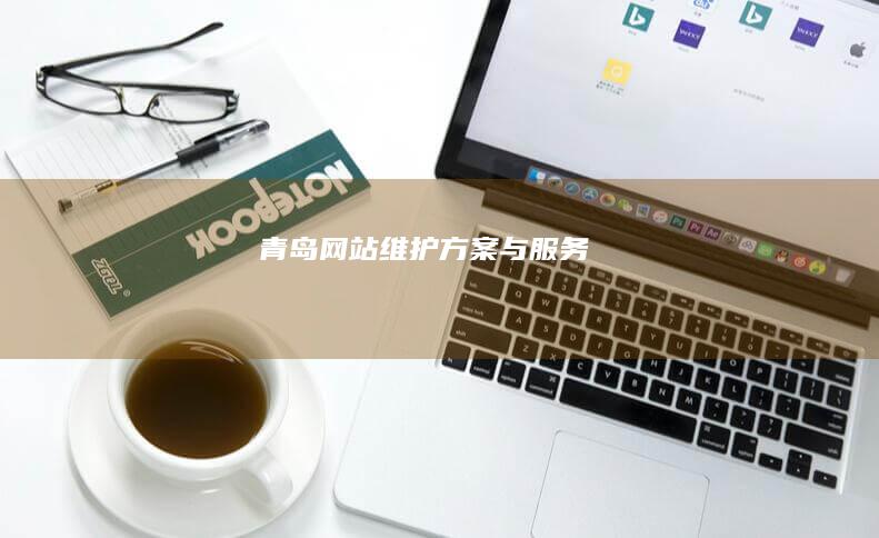 青岛网站维护方案与服务