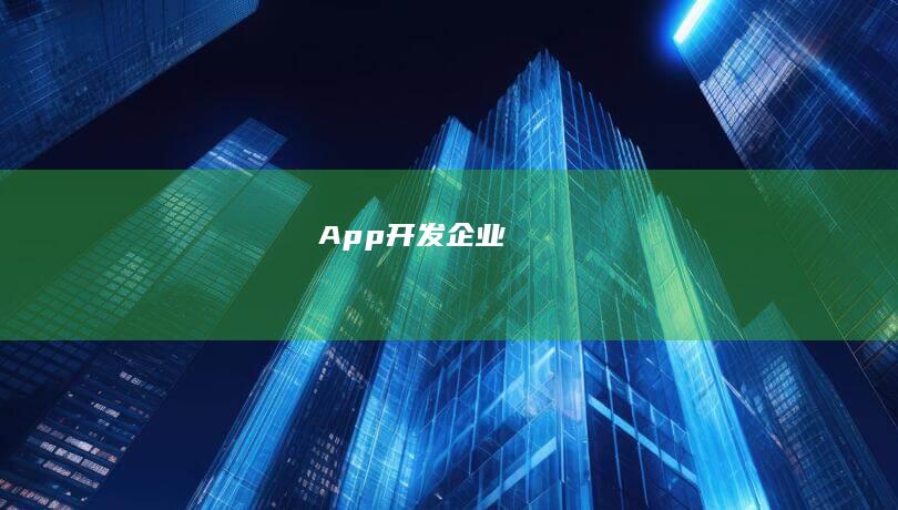App开发企业