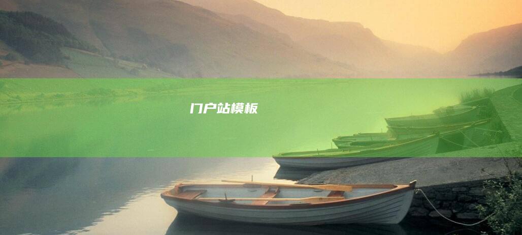门户站模板