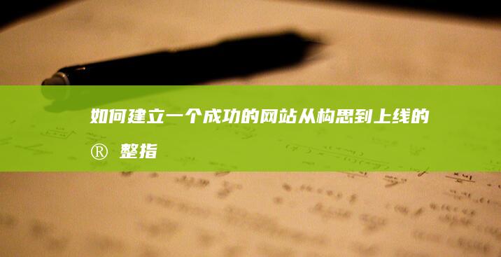 如何建立一个成功的网站：从构思到上线的完整指南