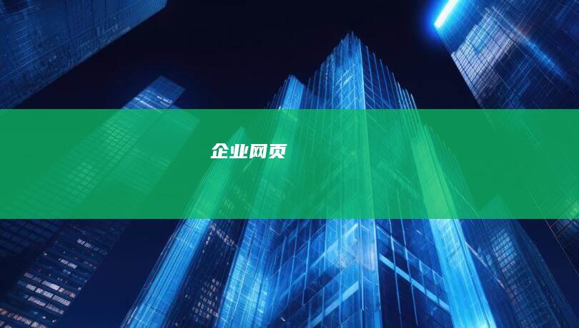 企业网页