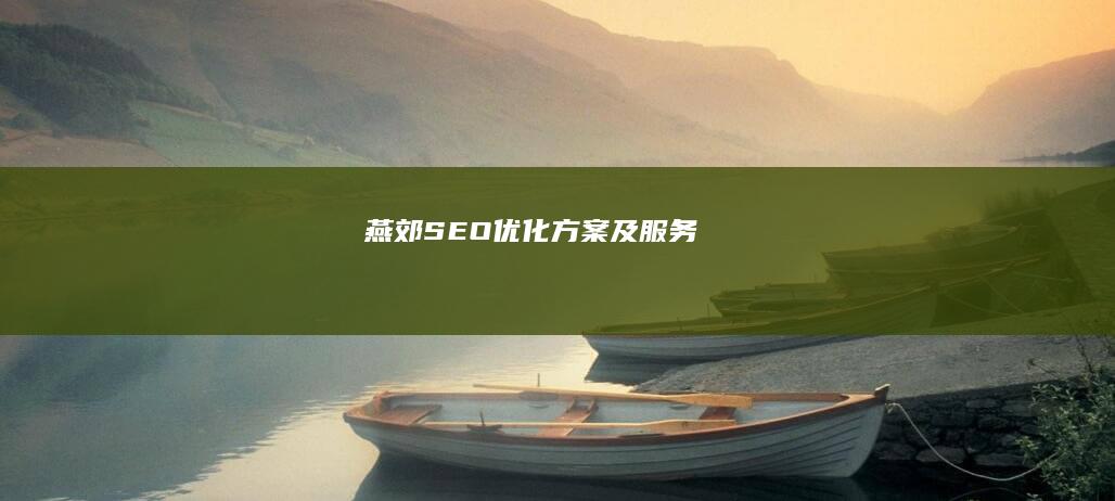 燕郊SEO优化方案及