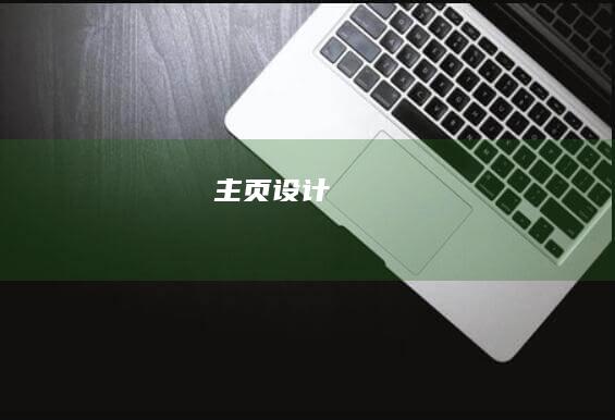 主页设计