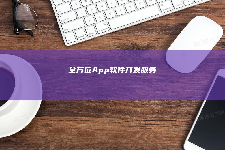 全方位App软件开发服务
