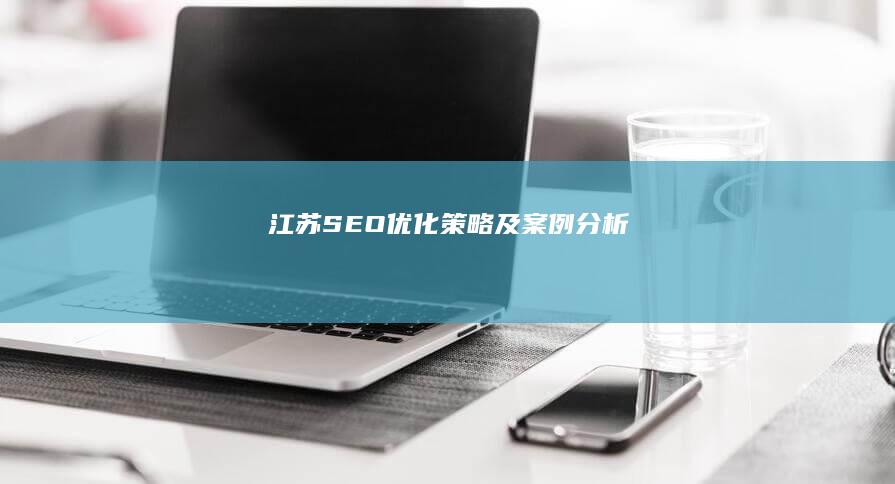 江苏SEO优化策略及案例分析