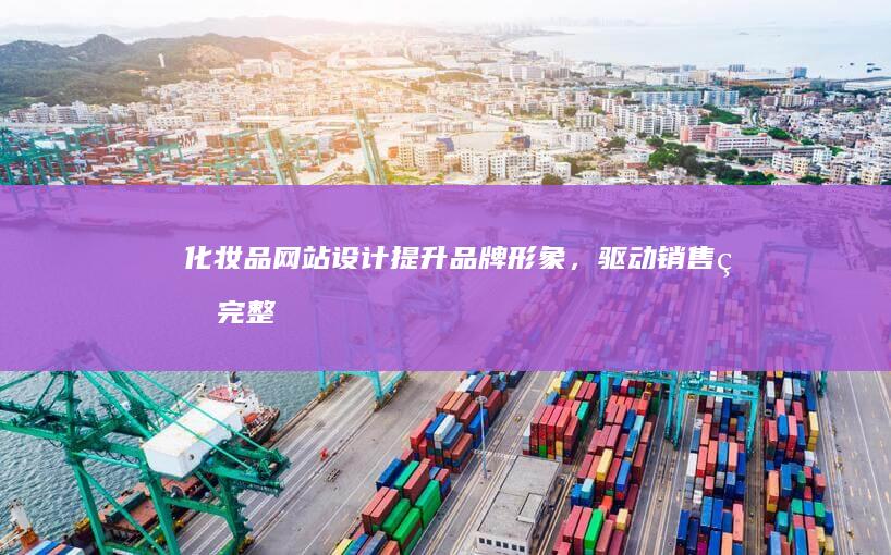 化妆品网站设计：提升品牌形象，驱动销售的完整解决方案