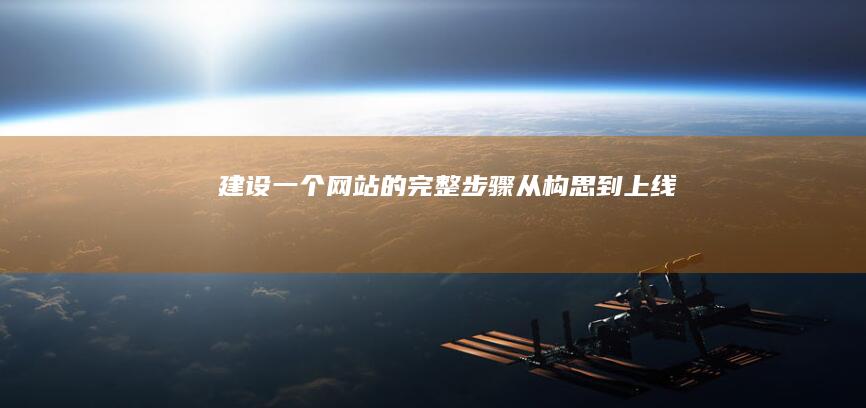 建设一个网站的完整步骤：从构思到上线