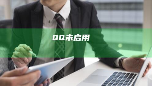 QQ 未启用