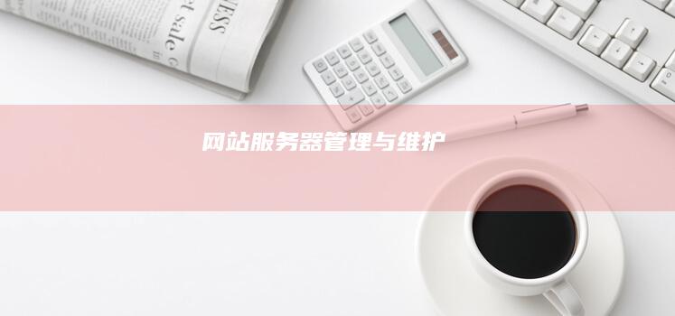 网站服务器管理与维护