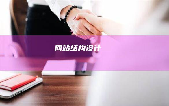 网站结构
