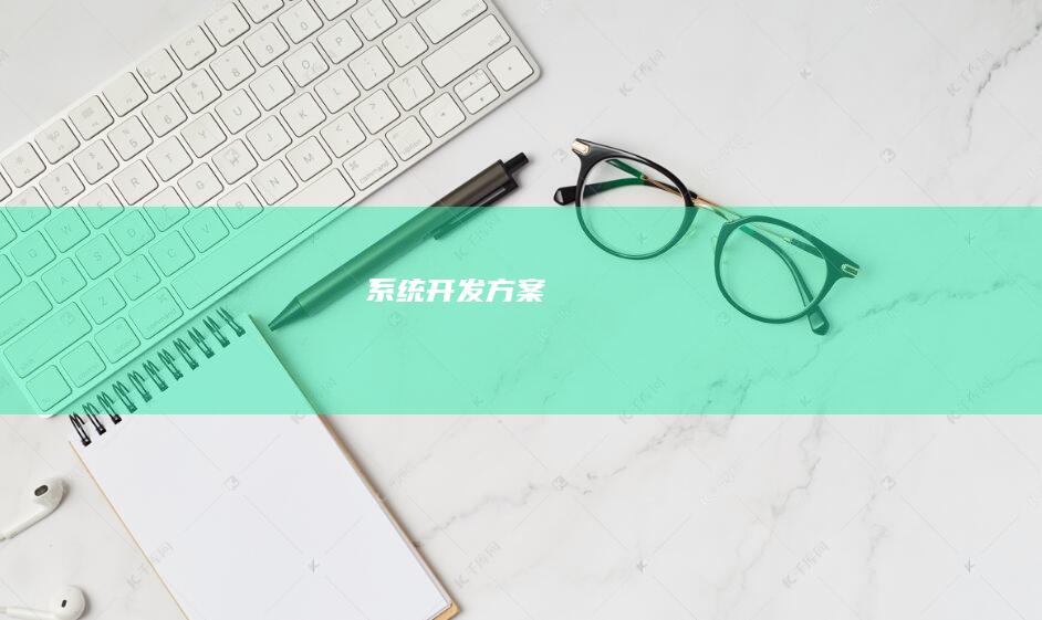 系统开发方案